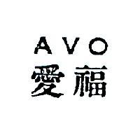 愛福 AVO 