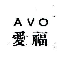 愛福 AVO 