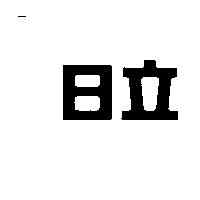 日立