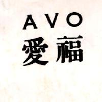 愛福 AVO 