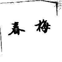 春梅
