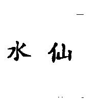 水仙