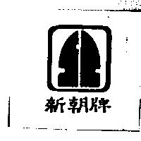 新朝牌及圖