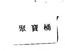 聚寶桶