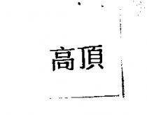 高頂