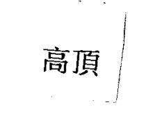 高頂
