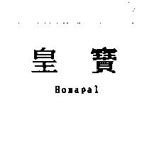 皇寶 Homapal