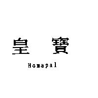 皇寶 Homapal
