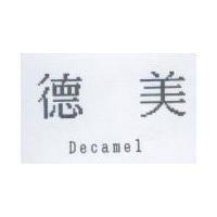 德美 Decamel