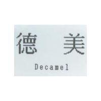 德美 Decamel