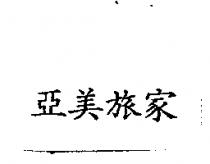 亞美旅家