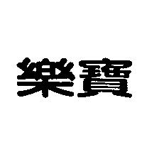 樂寶