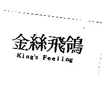金絲飛鴒 King's Feeling