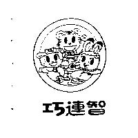 巧連智及圖