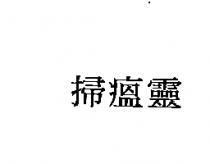 掃瘟靈