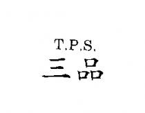 三品 T.P.S.