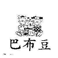 巴布豆及圖