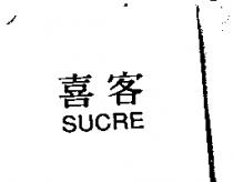 喜客 SUCRE