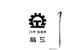 晶工 JIN KON 及圖