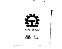晶工 JIN KON 及圖