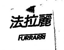 法拉麗