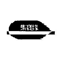 集寶緣及圖
