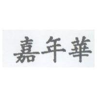 嘉年華
