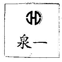 泉一及圖