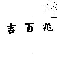 吉百兆
