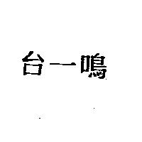 台一鳴