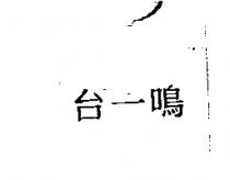 台一鳴