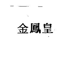 金鳳皇