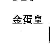 金蛋皇