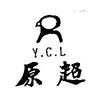 原超 Y.C.L 及羚羊設計圖