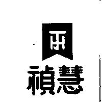 禎慧及圖