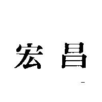 宏昌