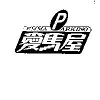 愛馬屋 EMMA ARKING 及圖
