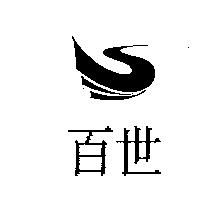 百世及圖