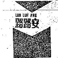 路路安及圖