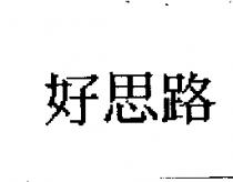 好思路