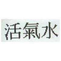活氣水