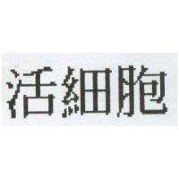 活細胞