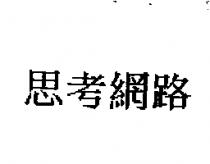 思考網路