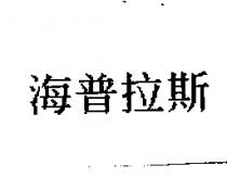 海普拉斯
