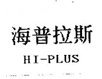 海普拉斯 HI-PLUS