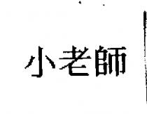小老師