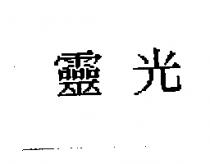 靈光