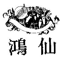 鴻仙及圖