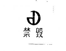 禁毀及圖