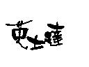 英士達